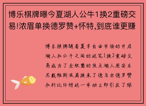 博乐棋牌曝今夏湖人公牛1换2重磅交易!浓眉单换德罗赞+怀特,到底谁更赚？