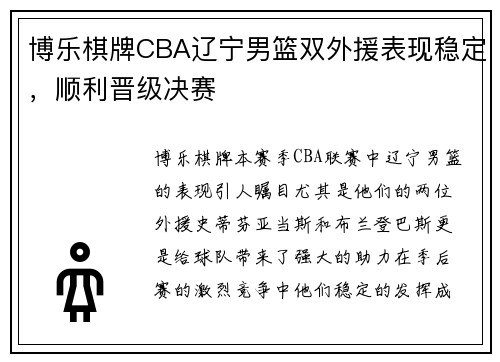博乐棋牌CBA辽宁男篮双外援表现稳定，顺利晋级决赛