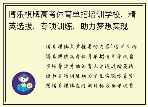 博乐棋牌高考体育单招培训学校，精英选拔，专项训练，助力梦想实现