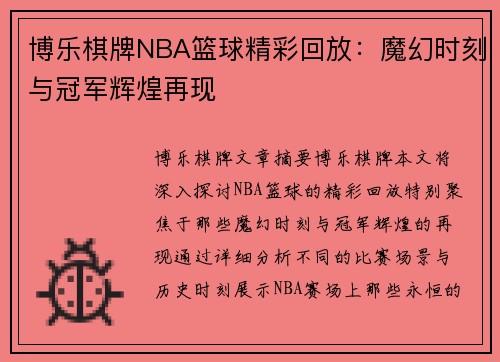 博乐棋牌NBA篮球精彩回放：魔幻时刻与冠军辉煌再现