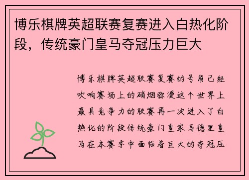 博乐棋牌英超联赛复赛进入白热化阶段，传统豪门皇马夺冠压力巨大