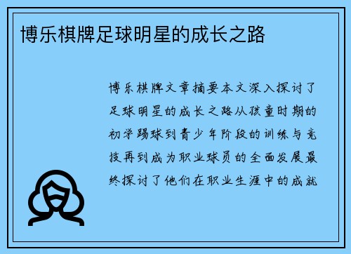博乐棋牌足球明星的成长之路