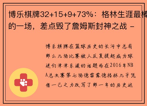 博乐棋牌32+15+9+73%：格林生涯最棒的一场，差点毁了詹姆斯封神之战 - 副本