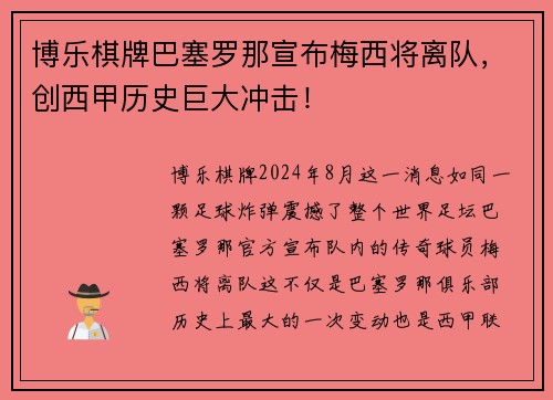 博乐棋牌巴塞罗那宣布梅西将离队，创西甲历史巨大冲击！