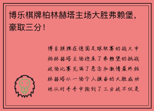 博乐棋牌柏林赫塔主场大胜弗赖堡，豪取三分！