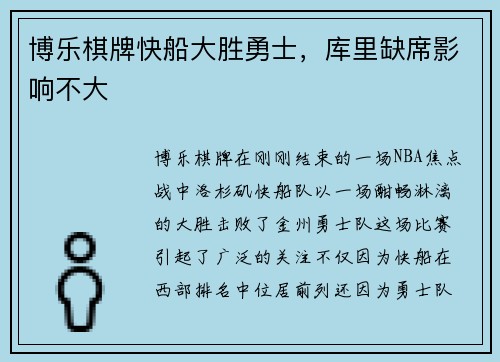 博乐棋牌快船大胜勇士，库里缺席影响不大