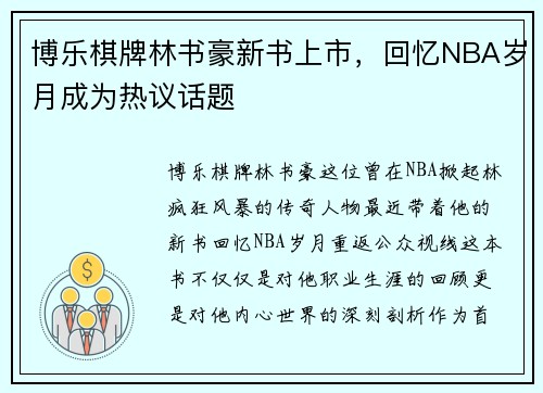 博乐棋牌林书豪新书上市，回忆NBA岁月成为热议话题