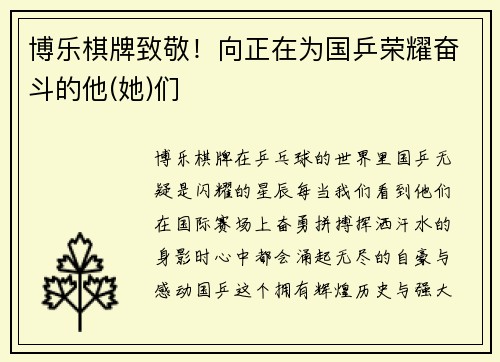 博乐棋牌致敬！向正在为国乒荣耀奋斗的他(她)们