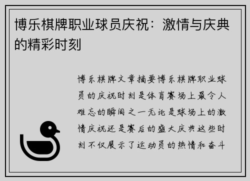 博乐棋牌职业球员庆祝：激情与庆典的精彩时刻