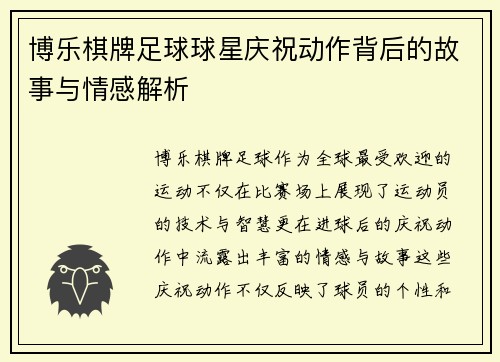 博乐棋牌足球球星庆祝动作背后的故事与情感解析
