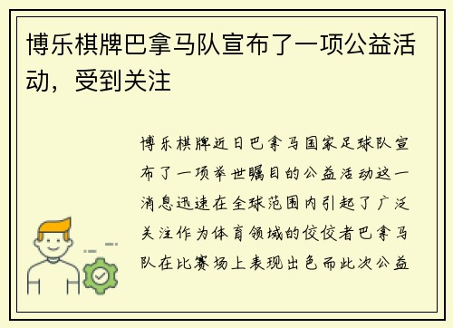 博乐棋牌巴拿马队宣布了一项公益活动，受到关注