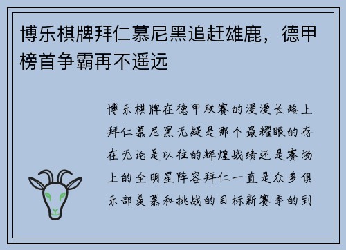 博乐棋牌拜仁慕尼黑追赶雄鹿，德甲榜首争霸再不遥远