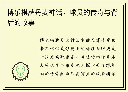 博乐棋牌丹麦神话：球员的传奇与背后的故事