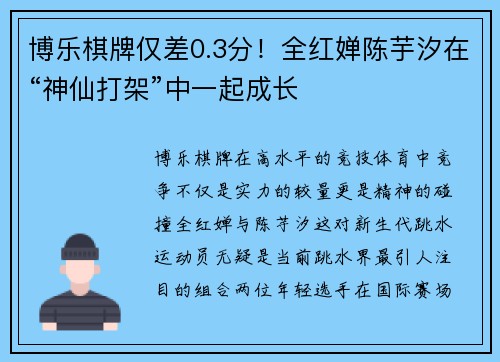 博乐棋牌仅差0.3分！全红婵陈芋汐在“神仙打架”中一起成长