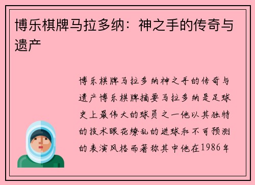 博乐棋牌马拉多纳：神之手的传奇与遗产