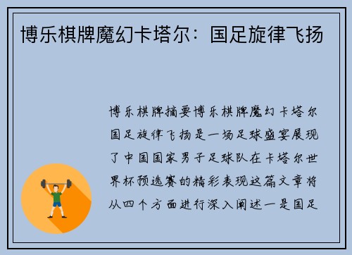 博乐棋牌魔幻卡塔尔：国足旋律飞扬