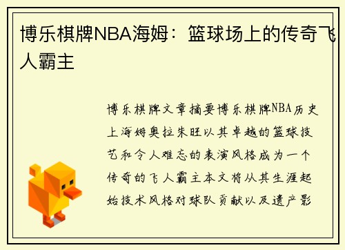 博乐棋牌NBA海姆：篮球场上的传奇飞人霸主