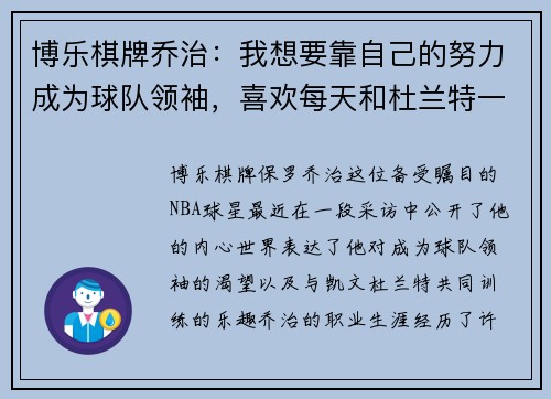 博乐棋牌乔治：我想要靠自己的努力成为球队领袖，喜欢每天和杜兰特一起训练