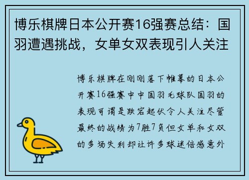 博乐棋牌日本公开赛16强赛总结：国羽遭遇挑战，女单女双表现引人关注