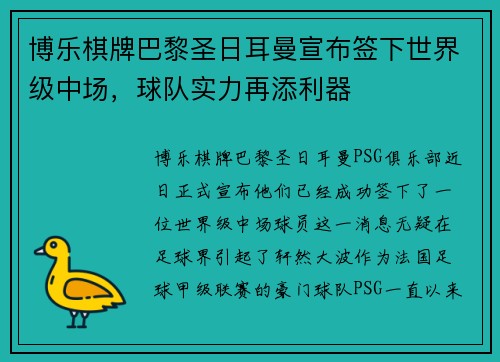 博乐棋牌巴黎圣日耳曼宣布签下世界级中场，球队实力再添利器