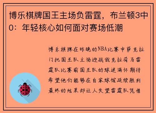 博乐棋牌国王主场负雷霆，布兰顿3中0：年轻核心如何面对赛场低潮