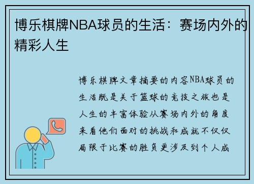 博乐棋牌NBA球员的生活：赛场内外的精彩人生