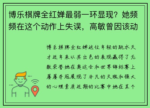 博乐棋牌全红婵最弱一环显现？她频频在这个动作上失误，高敏曾因该动作遭遇挑战