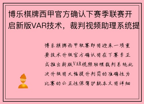 博乐棋牌西甲官方确认下赛季联赛开启新版VAR技术，裁判视频助理系统提升判罚准确性