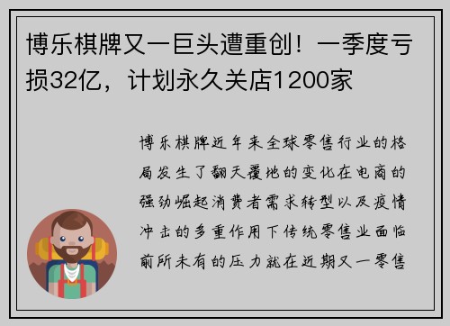 博乐棋牌又一巨头遭重创！一季度亏损32亿，计划永久关店1200家