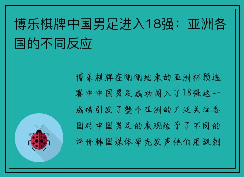 博乐棋牌中国男足进入18强：亚洲各国的不同反应