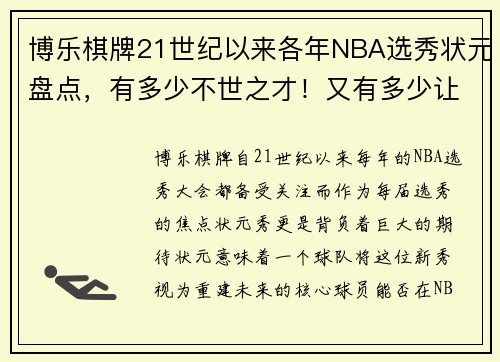 博乐棋牌21世纪以来各年NBA选秀状元盘点，有多少不世之才！又有多少让人惋惜？