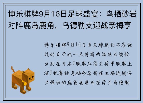 博乐棋牌9月16日足球盛宴：鸟栖砂岩对阵鹿岛鹿角，乌德勒支迎战奈梅亨 - 副本