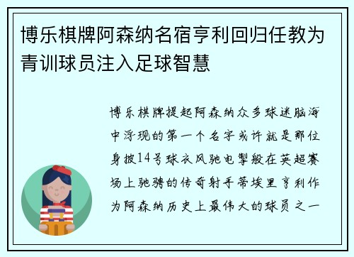 博乐棋牌阿森纳名宿亨利回归任教为青训球员注入足球智慧