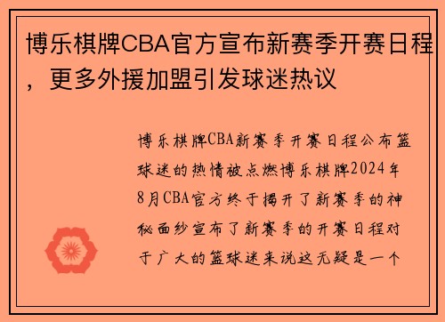 博乐棋牌CBA官方宣布新赛季开赛日程，更多外援加盟引发球迷热议