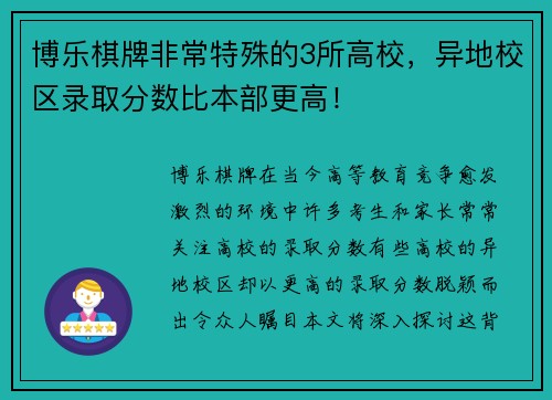 博乐棋牌非常特殊的3所高校，异地校区录取分数比本部更高！