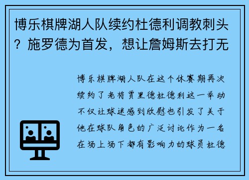 博乐棋牌湖人队续约杜德利调教刺头？施罗德为首发，想让詹姆斯去打无球？