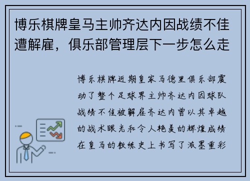 博乐棋牌皇马主帅齐达内因战绩不佳遭解雇，俱乐部管理层下一步怎么走？
