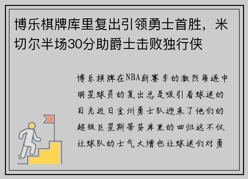 博乐棋牌库里复出引领勇士首胜，米切尔半场30分助爵士击败独行侠