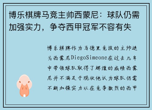 博乐棋牌马竞主帅西蒙尼：球队仍需加强实力，争夺西甲冠军不容有失