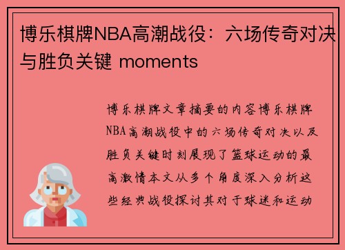博乐棋牌NBA高潮战役：六场传奇对决与胜负关键 moments