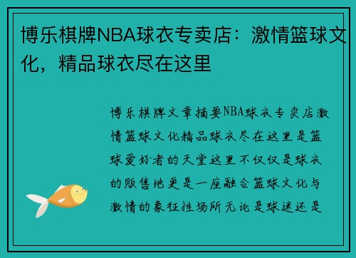 博乐棋牌NBA球衣专卖店：激情篮球文化，精品球衣尽在这里