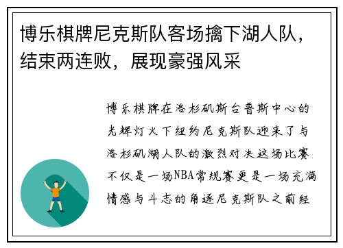 博乐棋牌尼克斯队客场擒下湖人队，结束两连败，展现豪强风采