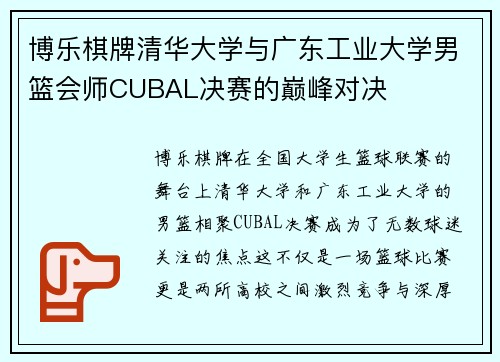 博乐棋牌清华大学与广东工业大学男篮会师CUBAL决赛的巅峰对决