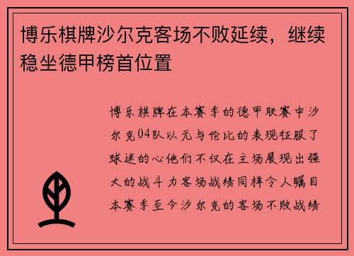 博乐棋牌沙尔克客场不败延续，继续稳坐德甲榜首位置