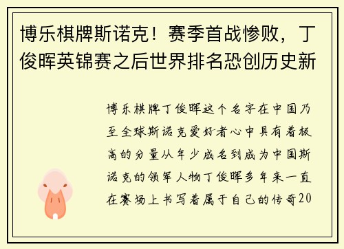 博乐棋牌斯诺克！赛季首战惨败，丁俊晖英锦赛之后世界排名恐创历史新低