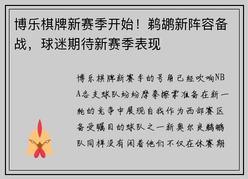 博乐棋牌新赛季开始！鹈鹕新阵容备战，球迷期待新赛季表现