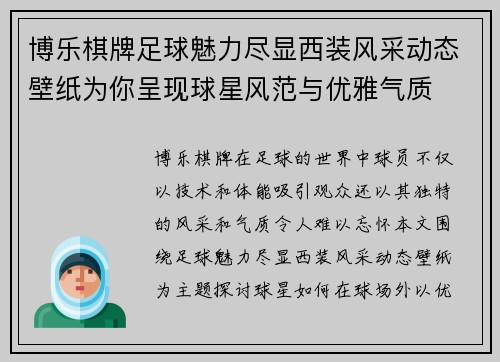 博乐棋牌足球魅力尽显西装风采动态壁纸为你呈现球星风范与优雅气质