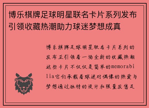 博乐棋牌足球明星联名卡片系列发布引领收藏热潮助力球迷梦想成真