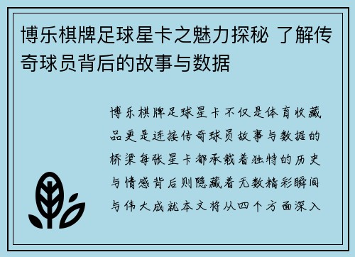 博乐棋牌足球星卡之魅力探秘 了解传奇球员背后的故事与数据