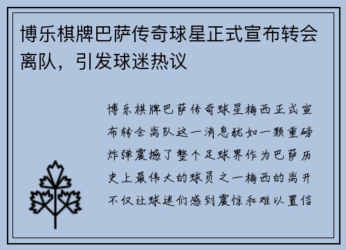 博乐棋牌巴萨传奇球星正式宣布转会离队，引发球迷热议